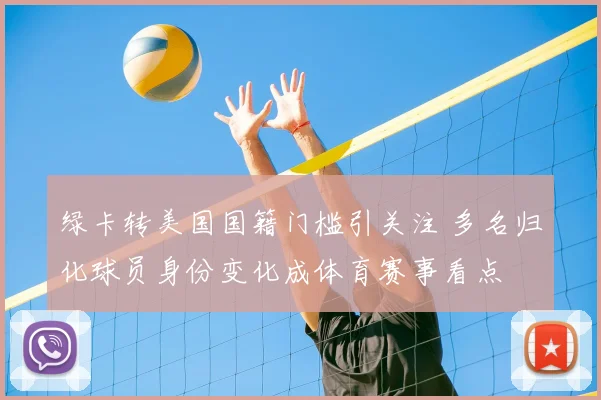 绿卡转美国国籍门槛引关注 多名归化球员身份变化成体育赛事看点
