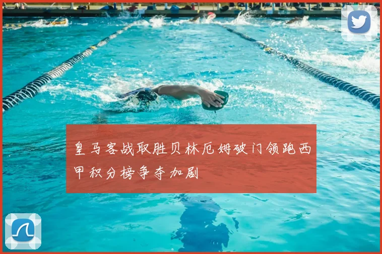 皇马客战取胜贝林厄姆破门领跑西甲积分榜争夺加剧