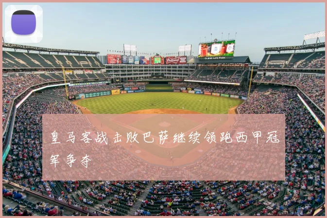 皇马客战击败巴萨继续领跑西甲冠军争夺