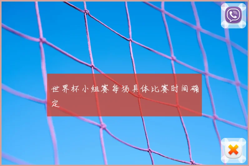世界杯小组赛每场具体比赛时间确定