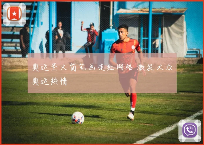 奥运圣火简笔画走红网络 激发大众奥运热情