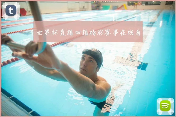 世界杯直播回播精彩赛事在线看