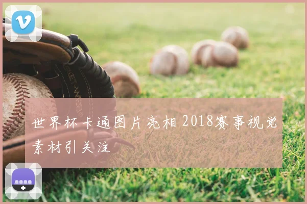 世界杯卡通图片亮相 2018赛事视觉素材引关注