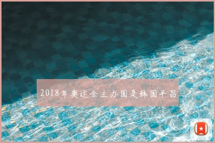 2018年奥运会主办国是韩国平昌
