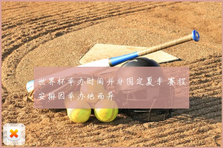 世界杯举办时间并非固定夏季 赛程安排因举办地而异