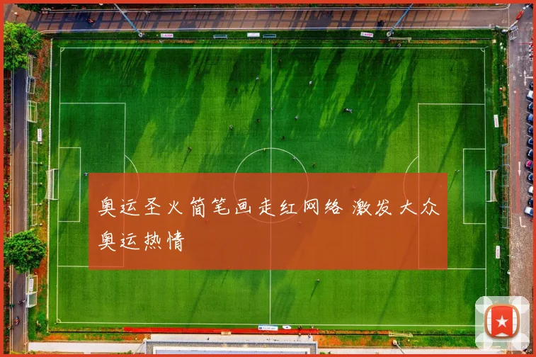 奥运圣火简笔画走红网络 激发大众奥运热情
