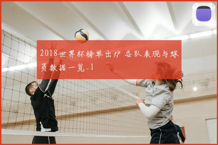 2018世界杯榜单出炉 各队表现与球员数据一览_1
