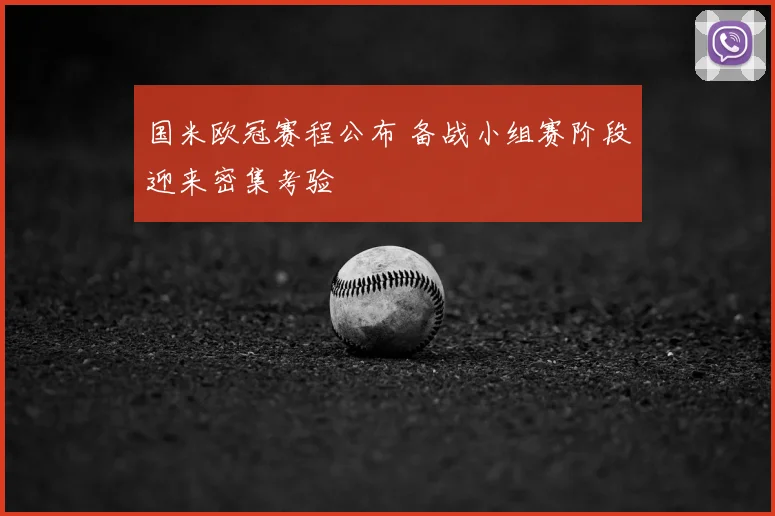 国米欧冠赛程公布 备战小组赛阶段迎来密集考验