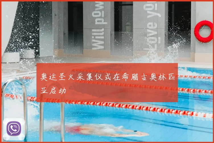奥运圣火采集仪式在希腊古奥林匹亚启动