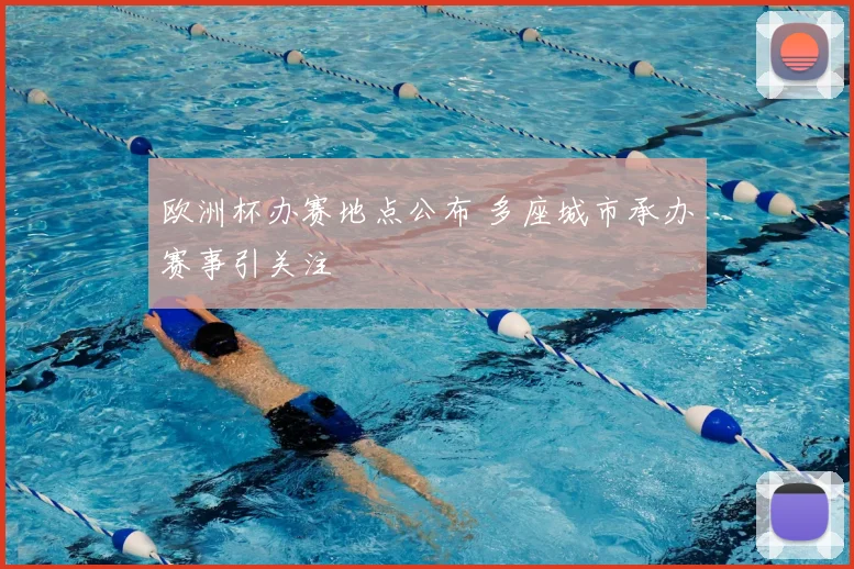 欧洲杯办赛地点公布 多座城市承办赛事引关注