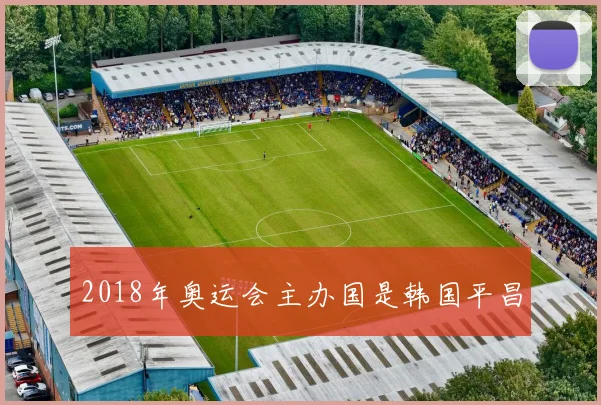 2018年奥运会主办国是韩国平昌
