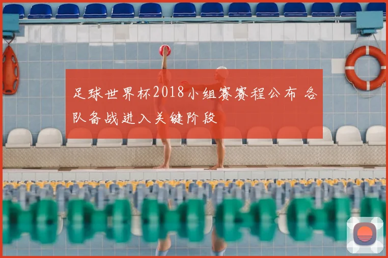 足球世界杯2018小组赛赛程公布 各队备战进入关键阶段