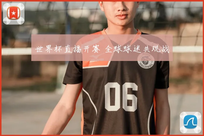 世界杯直播开赛 全球球迷共观战