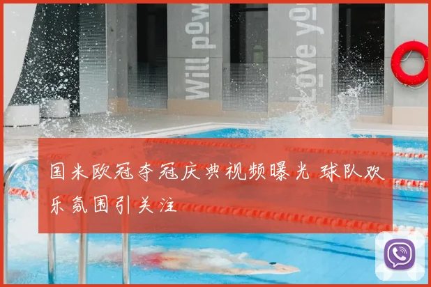国米欧冠夺冠庆典视频曝光 球队欢乐氛围引关注