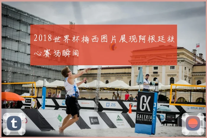 2018世界杯梅西图片展现阿根廷核心赛场瞬间
