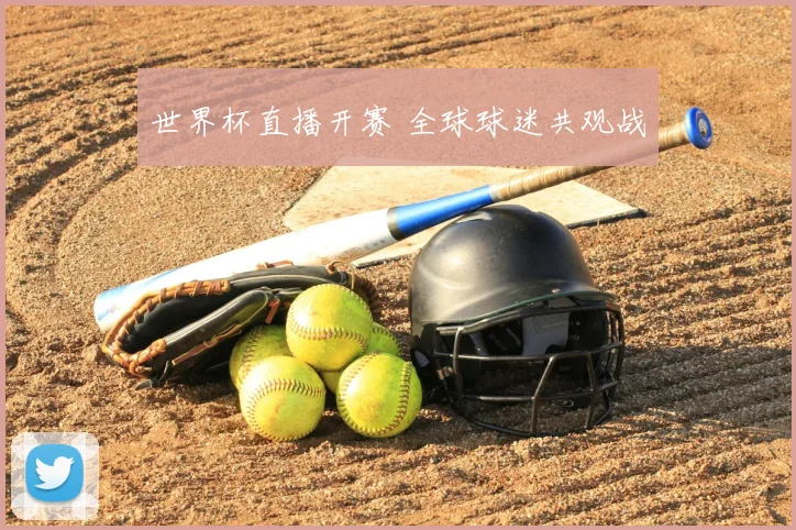 世界杯直播开赛 全球球迷共观战