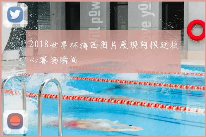 2018世界杯梅西图片展现阿根廷核心赛场瞬间